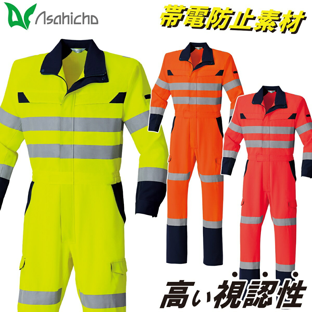 Rakuten - Asahicho 高視認ツナギ E783 5L〜8L 大きいサイズ 長袖 CLASS-3 再帰性反射材 傷つけ防止設計 帯電防止素材JIST8118適合 高堅牢度加工 オールシーズン 通年 作業服 作業着 メンズ 旭蝶