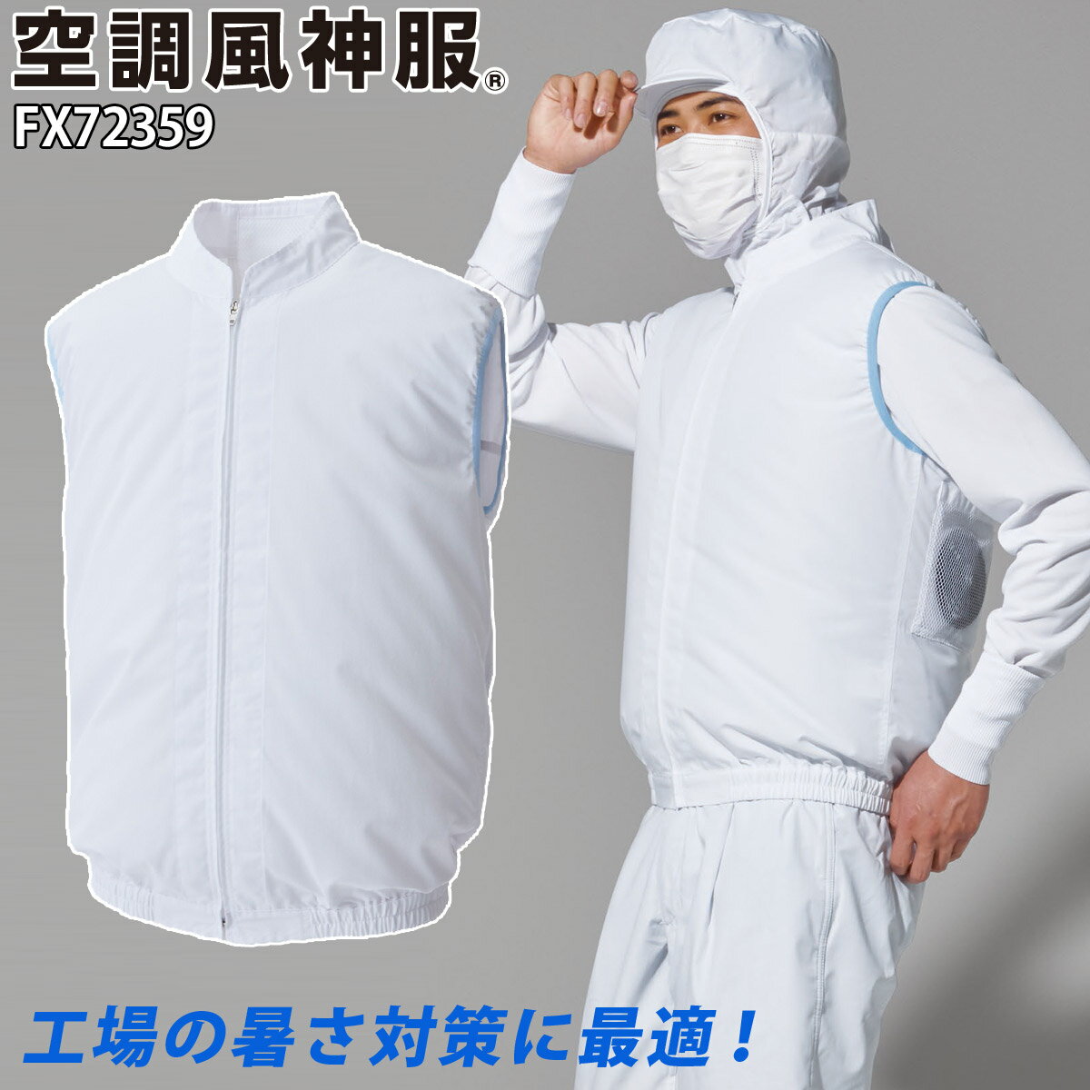 空調風神服 白衣ベスト FX72359 単品 サンエス 服のみ 消臭 帯電防止 脱落防止ファンネット付 背中風気路 電動ファン用ウェア 作業服 作業着 SUNS