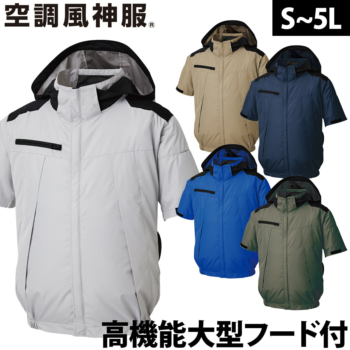 楽天武蔵野ユニフォーム2025年新商品 空調風神服 チタン加工半袖ブルゾン KF92500 服のみ 単体 遮熱性 高機能大型フード付 サイドファン仕様 高所作業 電動ファン用ウェア 作業服 作業着 SUNS