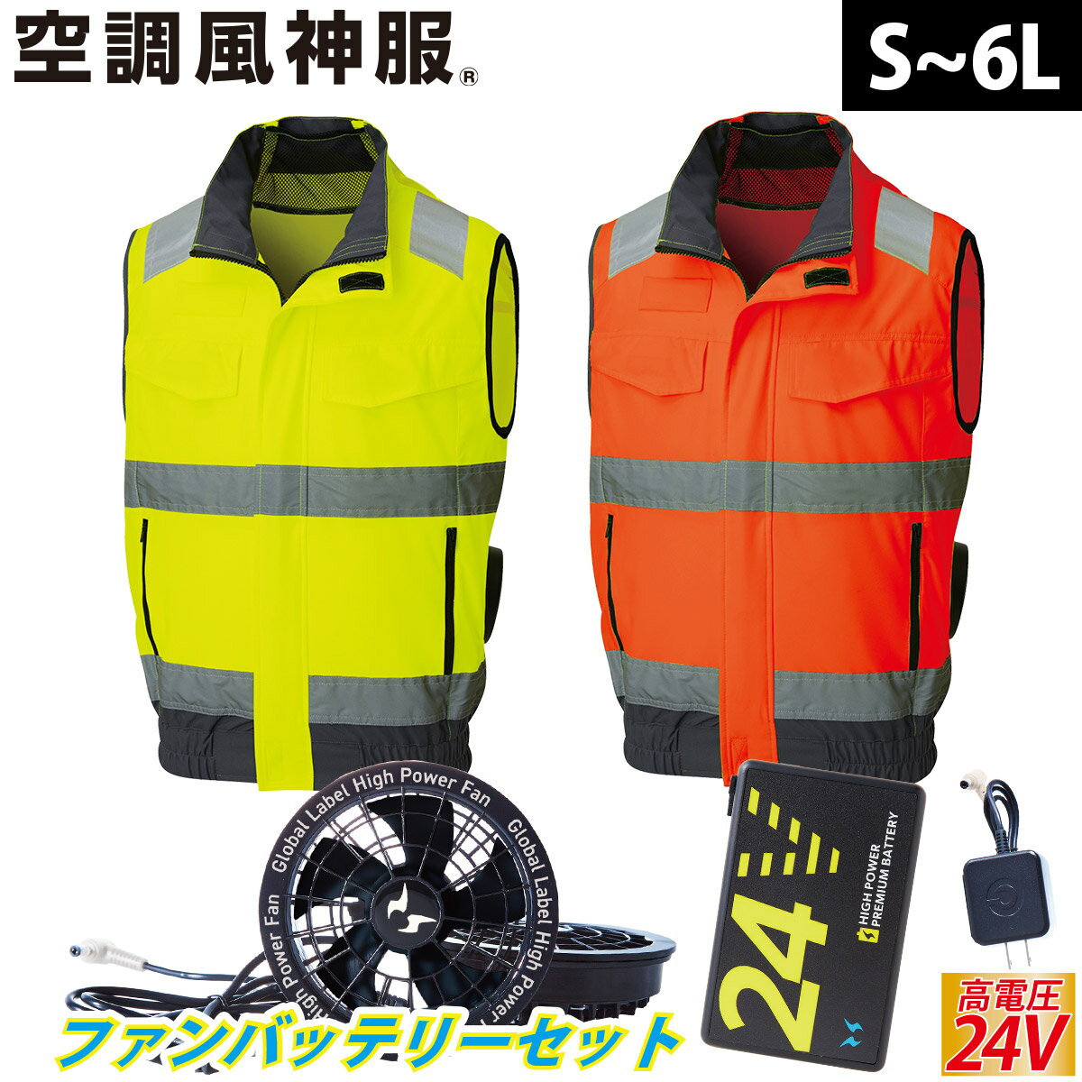 楽天武蔵野ユニフォーム2025年新商品 空調風神服 Hi-Visベスト 高視認性安全服 KF92522 海外製24Vバッテリーファンフルセット RD9580G RD9530H サンエス 夜間作業 安全服 電動ファン用ウェア 空調作業服 再帰性反射材 SUNS