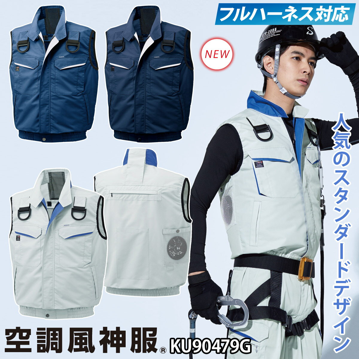 空調風神服 フルハーネス用ベスト KU90479G 単品 サンエス 服のみ 総ゴム D環 高所作業 電動ファン用ウ..