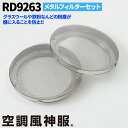 空調風神服 メタルフィルターセット RD9263 メタルフィルター2個【サンエスSUN-S作業服・制服ユニフォーム】 電動ファン用ウェア EFウェア