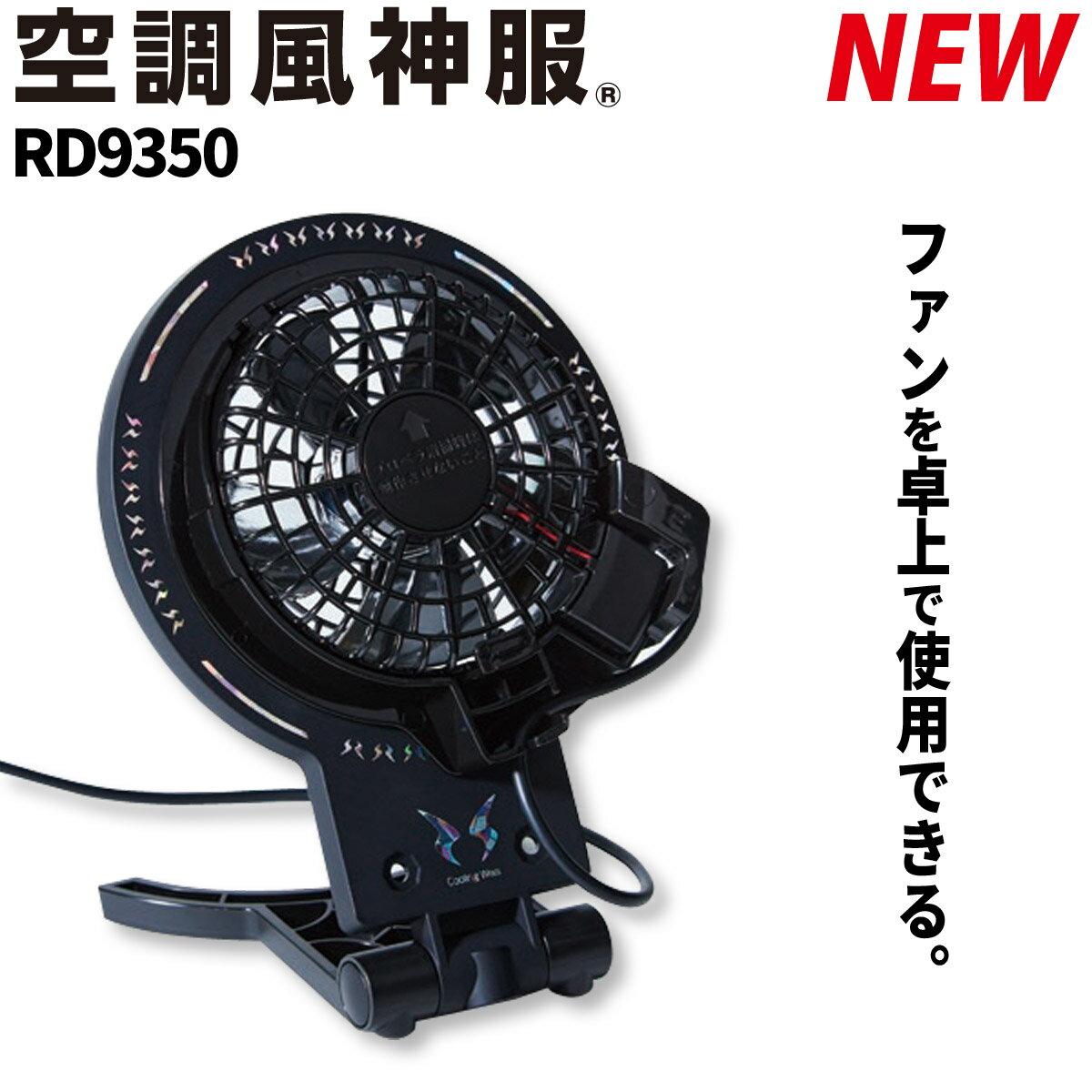 楽天MU-STYLE2023年新商品 空調風神服 ファンアタッチメント RD9350 ※ファン別売 サンエス 電動ファン用ウェア 熱中症対策