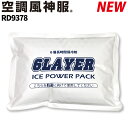 空調風神服 保冷剤単体 1個入り RD9378 2023年新商品 アイスベスト用 KF99100/KF99120/KF99130対応 サンエス 作業服 作業着 ...