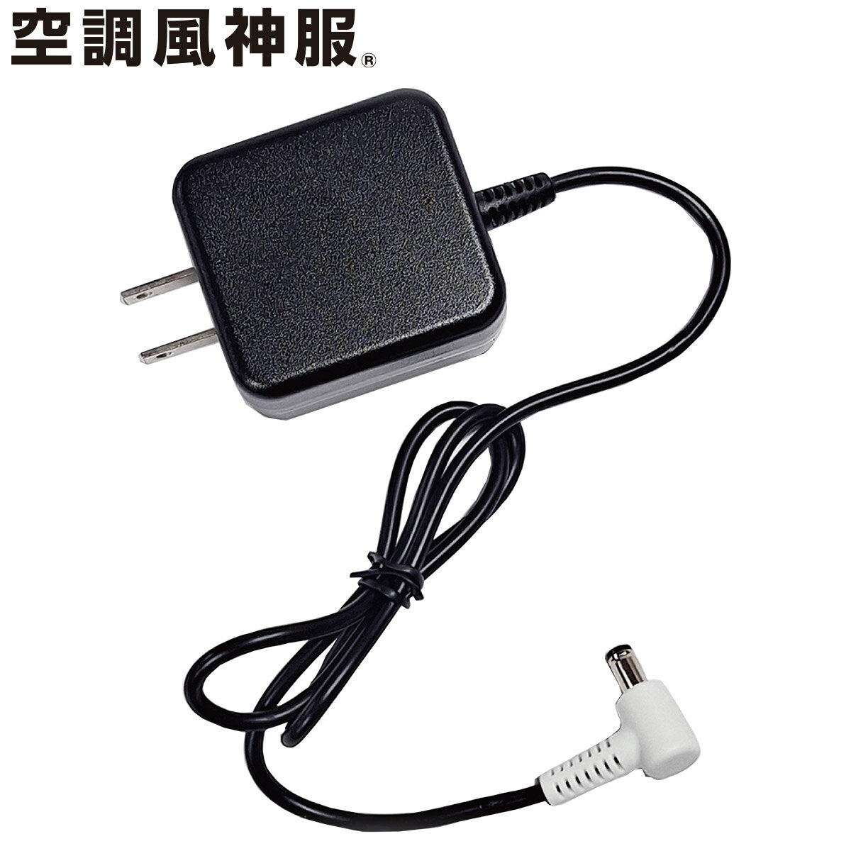 2025年新商品 GLOBAL（海外製）ACアダプター単体 RD9585 24V仕様 (RD9580Gバッテリー充電用のアダプター)