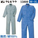 クレヒフク 難燃ツナギ 15000 M〜3L 綿100% プロバン加工 耐火性 袖口ボタン カバーオール つなぎ 続服 作業服 作業着 春秋冬 メンズ KURE(4)