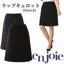 ENSEMBLE PROJECT ※こちらはキュロット単品の販売です。 エコトロピカル やさしいふくらみ感とストレッチ性を兼ね備えた機能素材。 プレーンで清涼感のある素材なので、夏に最適です。トリクシオン&reg;という帝人フロンティアの機能糸を使用しており、ポリエステルなのにウールのような自然でソフトな風合いが特徴です。再生ポリエステルを使用し、自然環境に配慮した素材です。 商品の特徴 ストレスフリーボトムで仕事の効率性をサポート。 フロントから見ると巻きスカート、後ろから見るとAラインスカートに見えるラップキュロット。動きの多いお仕事に最適です。 ・バックスタイル パンツの部分が全く見えないデザインにすることで、後ろから見るとAラインスカートのように見えます。 ・フロントスタイル 前から見ると巻きスカートのように見えるデザイン。動きやすさと可愛さを兼ね備えました。 素材 エコトロピカル 混率 再生ポリエステル60%/複合繊維(ポリエステル)40% カラー 1-紺/2-黒 サイズ 5号〜19号 *サイズ表は最終画像をご覧ください。 機能 【ホームクリーニング】：家庭で洗濯できるユニフォーム。 【2WAYストレッチ】：縦・横2方向に優れたストレッチ性を持つ素材です。 【右脇ポケット付】：右脇に便利なポケット付。 【エコ素材】：再生ペット樹脂から得られるポリエステル繊維や、適切に管理された天然繊維など環境に配慮した素材です。 【ストレスフリーボトム】：ウエストの後ろはカーブゴムでゆったり伸び、前はステッチレスで優しくフィットするという、ダブルの効果でストレスフリーを実現したボトム。ウエストの圧迫を感じず、楽に履いていただけます。 【生地厚1】：生地の厚さ。1〜10段階生地の厚みがあり、数が大きいほど厚くなります。(このマークは厚み1段階です。) 【アンサンブルプロジェクト対応商品】 【ベンツ丈の調節可】 【※ウエストハング】 【※ゆったりサイズ】 【グリーン購入法対応商品】 一般企業（生保、銀行、デパート、金融機関の受付、窓口、学校、病院の会計事務など）事務服、ユニフォーム、オフィスユニフォーム お得情報タイトスカート Aラインスカート パンツ Aラインスカート