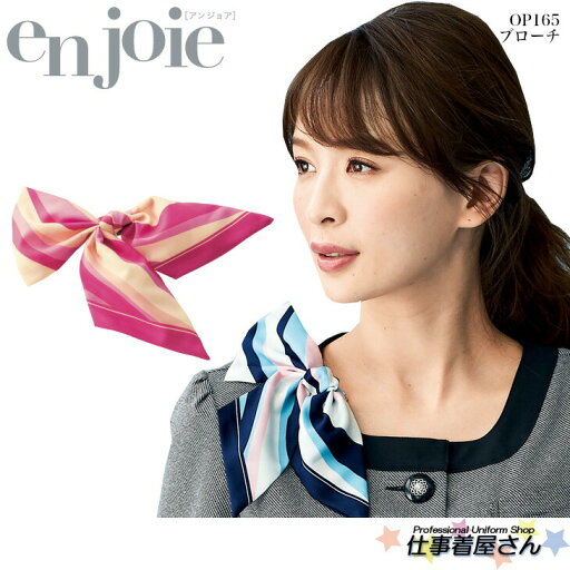 ブローチ ピン クリップ 企業制服 事務服 op165 enjoieアンジョア ブローチ ピン クリップ 企業制服 事務服 op165 enjoieアンジョア