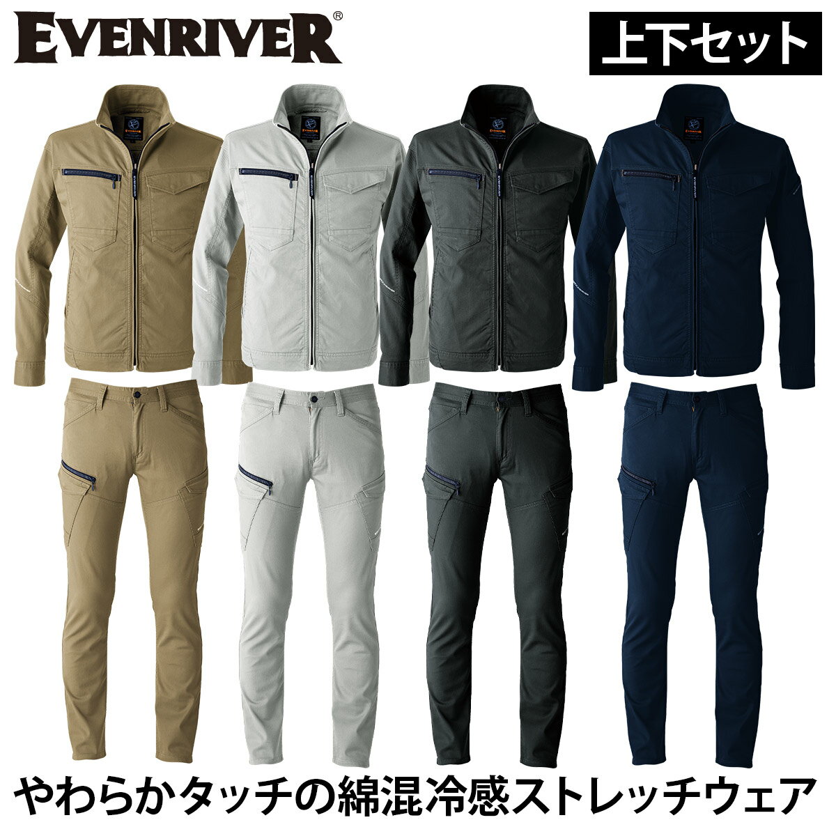 楽天武蔵野ユニフォーム2025年新商品 EVENRIVER イーブンリバー 上下セット ソリッドストレッチライトジャケット カーゴパンツ US1707 US1703 メンズ 男性用 作業ジャケット/ズボン 上着 春夏用 吸汗性 綿の柔らか素材 接触冷感 春夏用