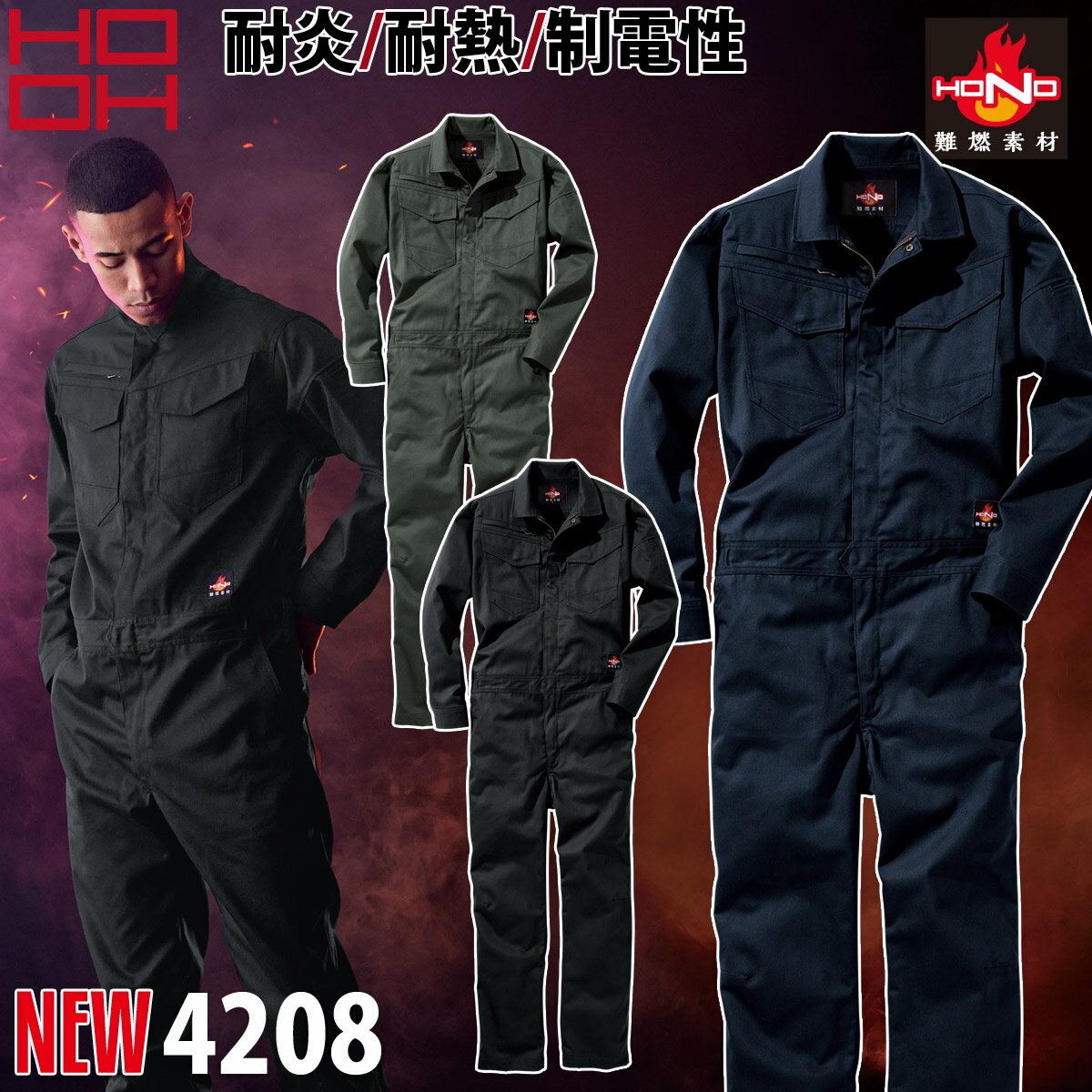 楽天武蔵野ユニフォーム村上被服 難燃ツナギ 4208 作業服 作業着 綿100％ 防炎服 耐炎 耐熱 制電性 オーバーオール 2022年 秋冬 新作 おしゃれ かっこいい メンズ HONO HOOH