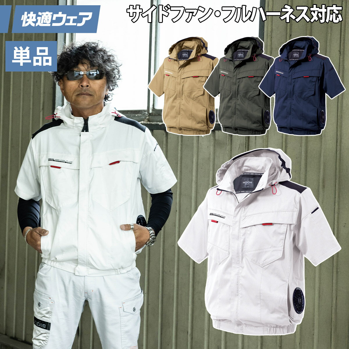 楽天武蔵野ユニフォーム2025年新商品 快適ウェア 空調作業服 サイドファン 半袖フードジャケット 単品 V2517 6L 8L 大きいサイズ エコ素材 エコマーク 再生ポリエステル フルハーネス対応 村上被服 HOOH 春夏服のみ 電動ファン用ウェア 作業服