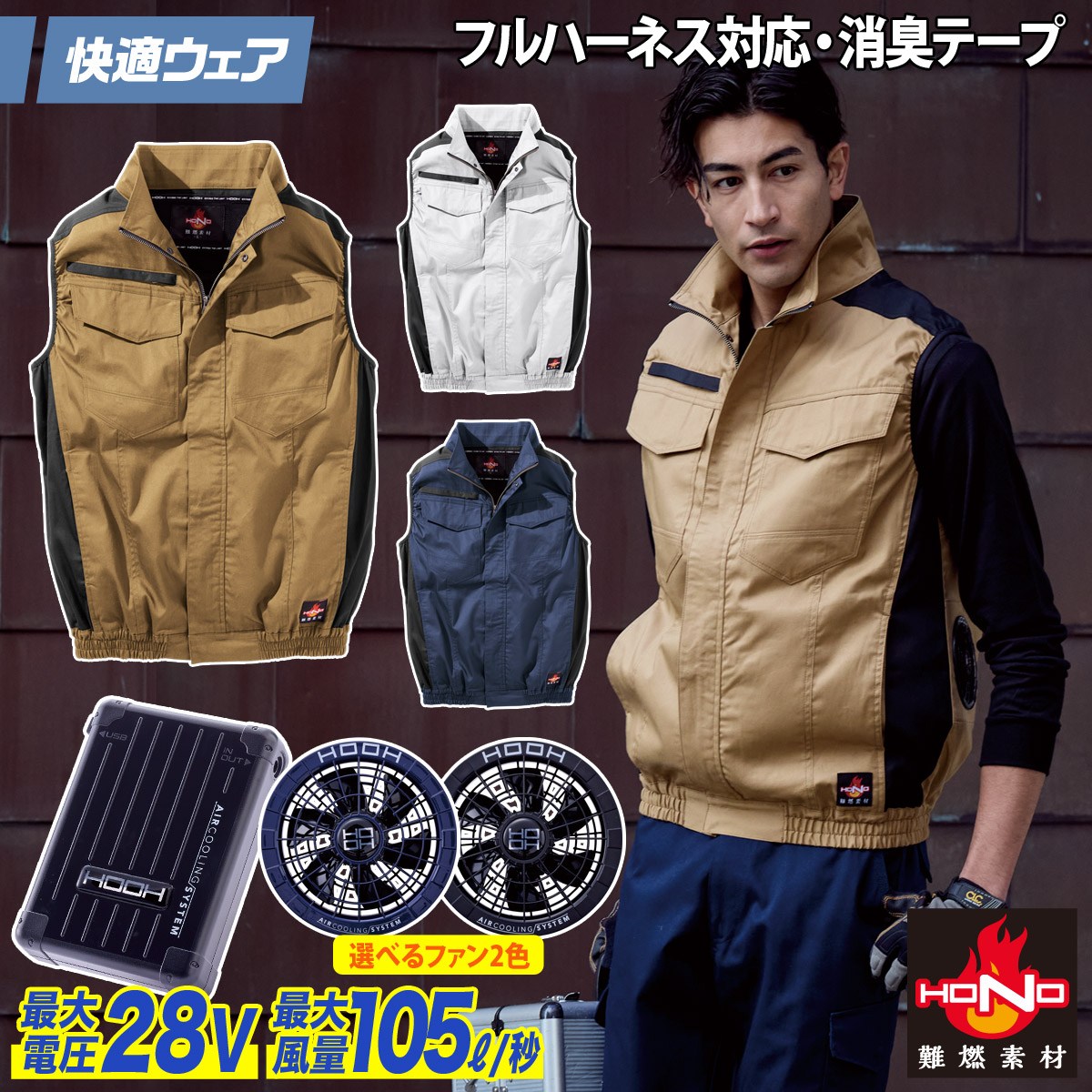 楽天武蔵野ユニフォーム2025年新商品 快適ウェア 空調作業服 難燃ベスト/28Vファンバッテリーセット V4299/V2801/V2802 M〜6L 8L 大きいサイズあり 綿100％ 耐熱 耐炎 フルハーネス対応 村上被服 HOOH 電動ファン用ウェア