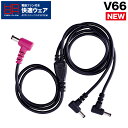 2023年型 快適ウェア用 ケーブル V66 単体 ケーブルのみ (V1901 V1902)専用 オプションパーツ アクセサリー 村上被服 HOOH 電動ファン...