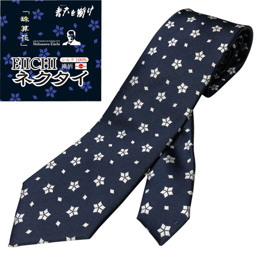 【渋沢栄一グッズ】EIICHIネクタイ 珠算花 シルク100% 【渋沢栄一グッズ】EIICHIネクタイ 珠算花 シルク100%