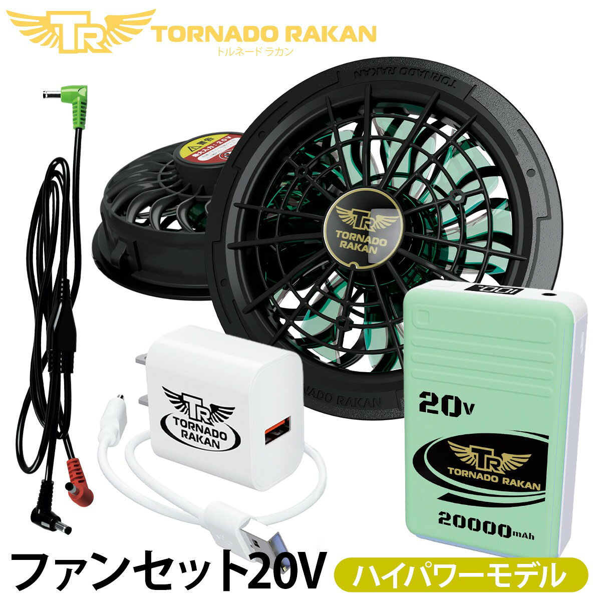 トルネードラカン デバイスセット FS88-BS8 傾斜・拡散・渦巻き送風構造により、衣服内に効率よく風を循環させ、ムレを軽減します。 作業環境に応じ、衣服内の空気循環性を高める設計です。 BS8バッテリー 【セット内容】 バッテリー・専用充電器・充電ケーブル・取扱説明書保証書 電解質：(半固体)リチウムポリマー 容量：77.0Wh/20000mAh 充電(入力)電力：最大18W 充電時間：5時間 色：太陽からの輻射熱を軽減するライトグリン×ホワイト系 寸法：縦116×横73×高さ28mm 重さ：約338g ファン出力端子：丸型DCジャック USB端子：USB-A出力、USB-C入出力 表示機能：残量デジタル表示 出力切替：20V / 15V / 12V / 9V 最強　20V　風量124l/秒　持続時間約4.5時間 強　　15V　風量106l/秒　持続時間約8時間 中　　12V　　　　　　　 持続時間約15時間 弱　　9V　　　　　　　　持続時間約28時間 ※急速充電:約5時間で充電 ●PSマーク種類：PSE ●届出事業者名：日新被服株式会社 FS88ファン 【セット内容】ファン2個・ファンケーブル・取扱説明書保証書 薄型ファン：本体27mm・中心37mm ※こちらの商品は分解、水洗いはできません。 ■機能 モーター：独自ブラシレスファンモーター プロペラ：薄型9枚羽根(クリアグリーン) 吹き出し面：傾斜・湾曲リブ構造 風流特性：竜巻旋風(傾斜・拡散・渦巻風) 直径：89mm(服穴装着部) 重さ：108g/個 風量切替：4段階 対応電圧DC 9V〜20V 風量（最大）20V時：124リットル/秒 /15V時：108リットル/秒