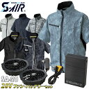 2025年新色追加 S-AIR ネオスタンダードショートエアジャケット 05301 SA-20 半袖 12Vファンバッテリーセット 裏チタン 高密度素材 シンメ...