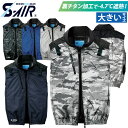S-AIR ネオスタンダードハーネスベスト 05402 大きいサイズ ベスト 軽量 遮熱 UVカット サイドファン 電動ファン用ウェア 単品 服のみ シンメン ...