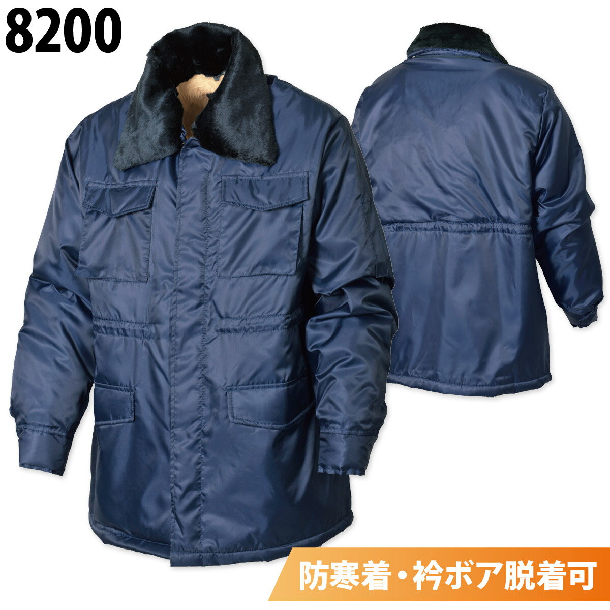 シンメン カストロコート 8200 ボア 暖かい ドカジャン ポリエステル100% 定番 防寒服 防寒着 作業服 作業着 秋冬 メンズ SHINMEN