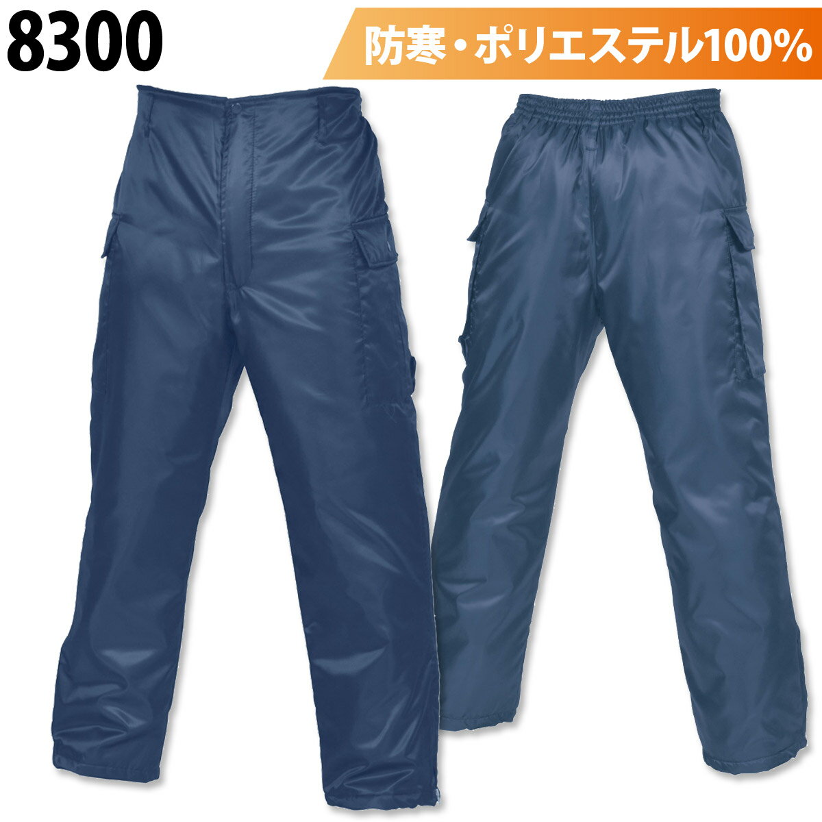 シンメン カストロズボン 8300 ボア 暖かい ポリエステル100% 防寒 カーゴ パンツ 定番 防寒服 防寒着 作業服 作業着 秋冬 メンズ SHINMEN