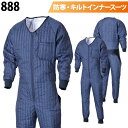 シンメン 袖付キルトインナー 888 長袖 中綿 暖かい 防寒 保温 つなぎ キルティング ポケット付 続服 作業服 作業着 部屋着 寝間着 秋冬 メンズ SH...