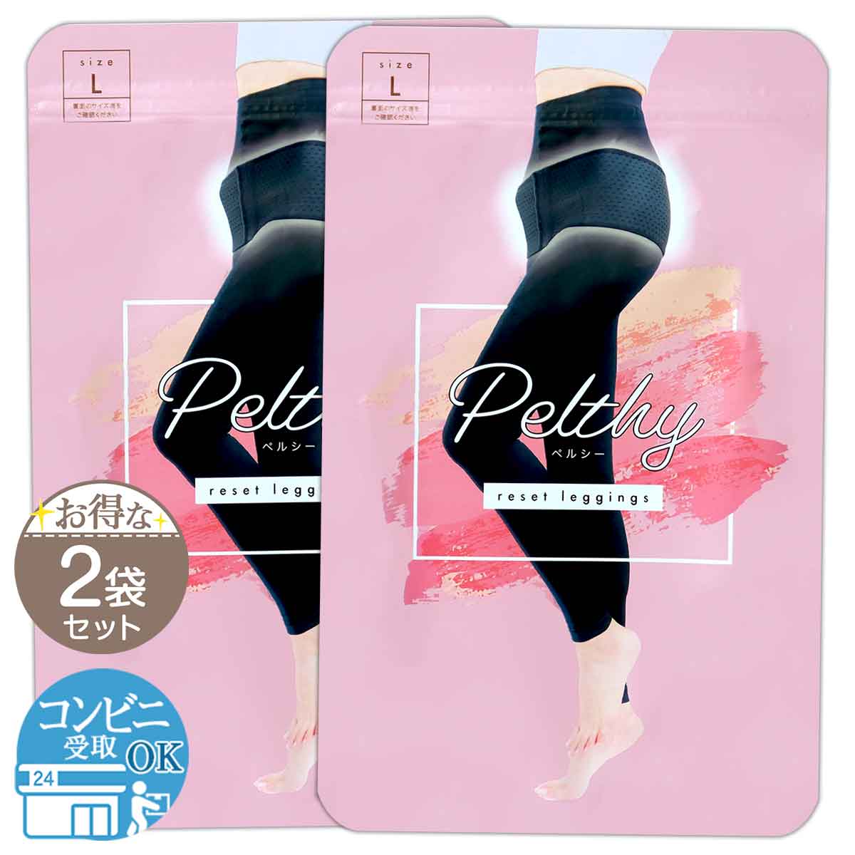 【 2袋セット 】 ペルシー PELTHY リセットレギンス Lサイズ ブラック 補正 下着 骨盤 着圧 レギンス 骨盤ベルト 引き締め 補正ベルト 産後 ダイ...
