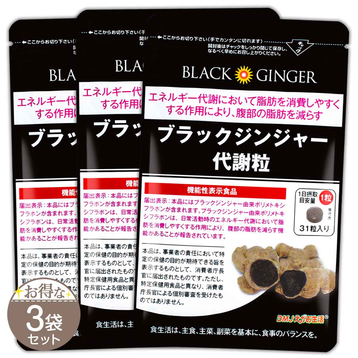 【 3袋セット 】 ブラックジンジャー代謝粒 31粒 （約1ヵ月分） 9.3g DMJえがお生活 ダイエット おなか..