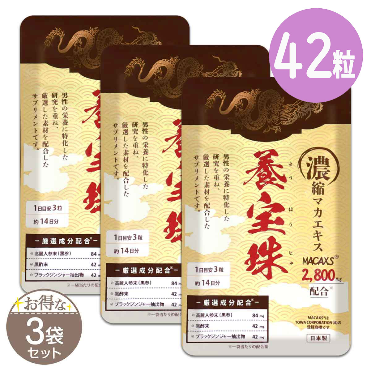 【 3袋セット 】 養宝珠 10.5g ( 250mg × 42粒 ) 14日分 E-seeds マカ 濃縮マカ マカックス マカエキス マカエキス6000mg 亜鉛 ブラックジンジャー抽出物 シトルリン 黒高麗人参 黒酢末 エナジーサプリメント メール便送料無料SPL / 養宝珠42粒S04-02 / YHSU42-03Pのサムネイル