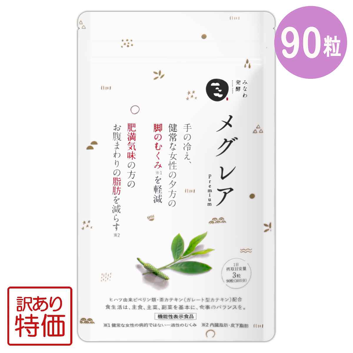 【 訳あり特価商品 】 メグレア premium 27g ( 300mg × 90粒 ) 30日分 みなわ発酵 サプリ サプリメント ヒハツ 茶カテキン 足のむくみ むくみ 冷え 冷え性 足 浮腫み ［機能性表示食品］ メール便送料無料SPL / メグレアW00-02 / MEGREA-01P