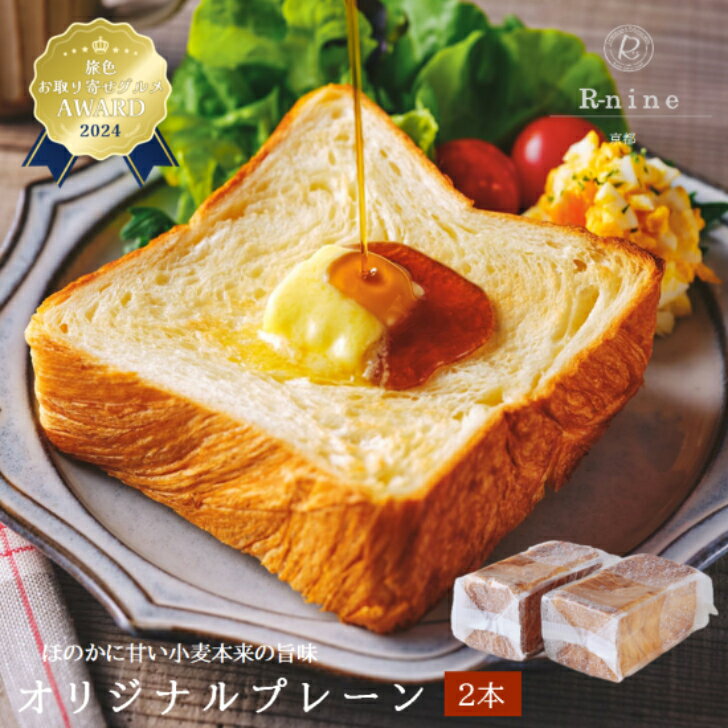 【R-nine KYOTO DANISH】オリジナルプレーン（2斤）2本セット（京都 デニッシュ食パン 1本1本手作り 2年連続お取り寄せ部門1位 手土産 プレゼント ご褒美 緑の紙袋付 おすそ分け）