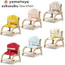 y4/{ח\z ؐxr[`FA `FA vX NbV IvV sukusuku low chair a yamatoya [`FA NbV