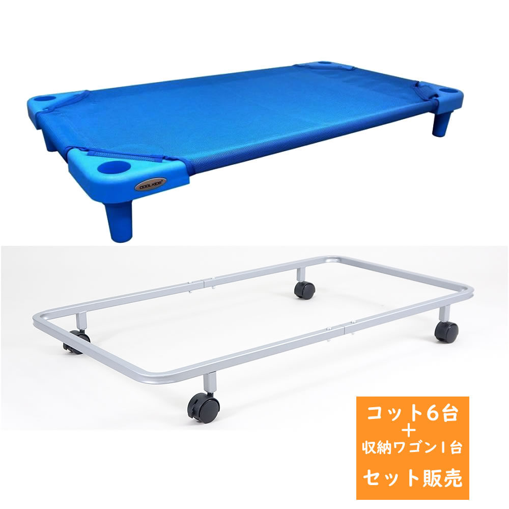 【6台+収納ワゴンセット販売】COOL KIDS スタッキング式 抗菌お昼寝コット 130cmタイプ 320573 お昼寝ベッド お昼寝コット 幼児用 メッシュ 保育園 こども園 デイサービス