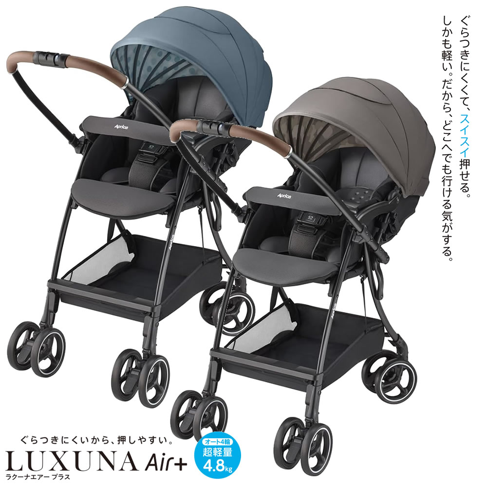 アップリカ ベビーカー ラクーナエアープラス 2024年モデル LUXUNA Air Plus 軽量 おでかけ 赤ちゃん 生後1か月から★