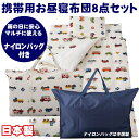 【買い物マラソン★ポイント2倍】撥水ナイロンバッグ付き Wガーゼ携帯用 お昼寝布団8点セット 同柄手さげバッグ カバー紐式 くるまパーク ホワイト 通園 保育園...