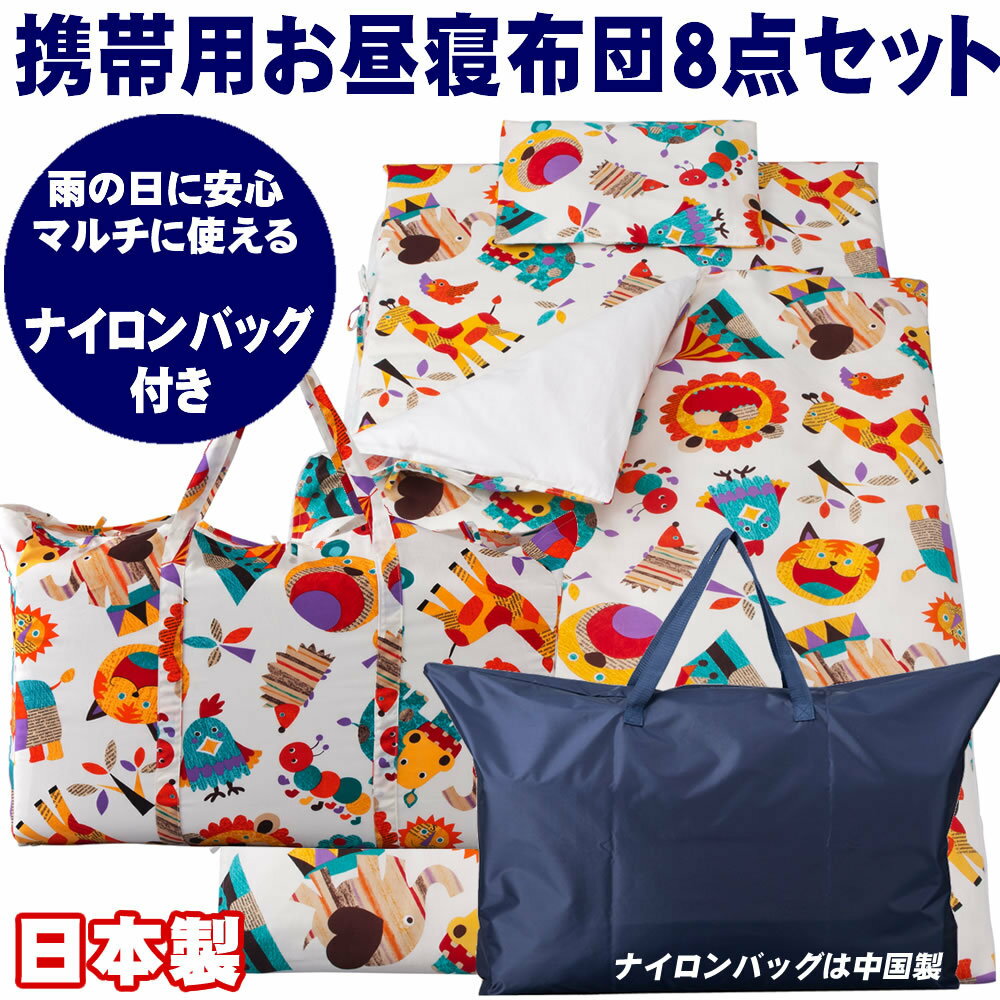 撥水ナイロンバッグ付き 携帯用 お昼寝布団8点セット動物柄オフホワイト 同柄手さげバッグ カバー紐式 お昼寝ふとん 園児 通園 保育園 保育所 ZOO 日本製 フジキ