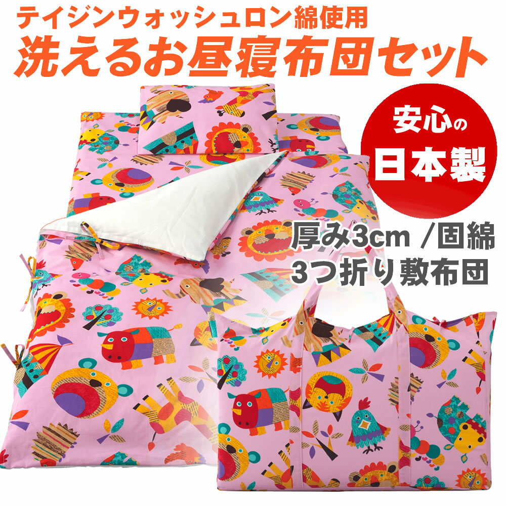 日本製 携帯用 お昼寝布団7点セット 動物柄 ピンク 収納バッグ付き カバー紐式 フジキ 通園 保育園 ZOO 入園 保育園