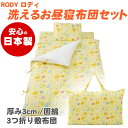 【買い物マラソン★ポイント2倍】日本製 ロディ 携帯用布団 7点セット Rody お昼寝 持ち運びに便利なキルティング手提げバッグ付 カバー紐式 フジキ