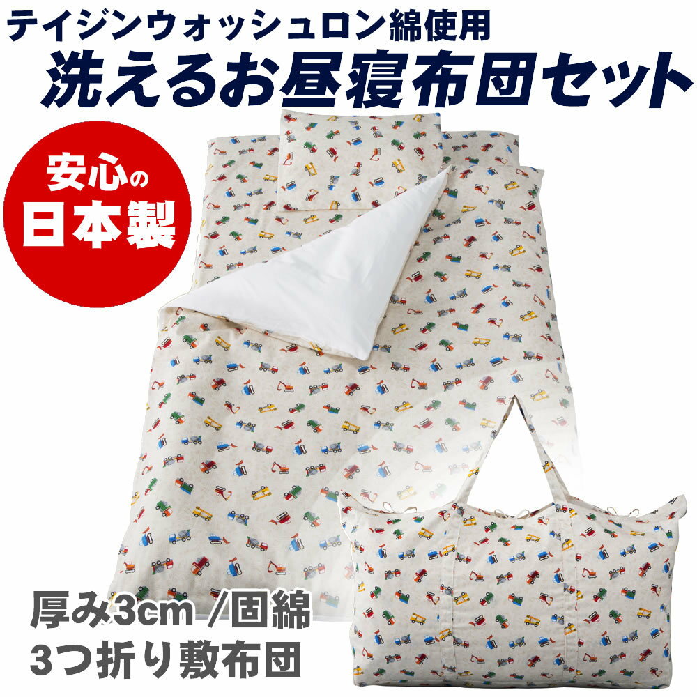 【エントリーでポイント2倍】日本製 携帯用 お昼寝布団7点セット はたらくミニカー ファスナータイプ フジキ 園児 保育園