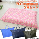 【買い物マラソン★ポイント2倍】【撥水ナイロンバッグ付き】お昼寝布団5点セット ベビーキャット カバーファスナー式 お昼寝ふとん 園児 通園 保育園 フジキ 日...