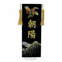 室内飾り プレミアム刺繍名前旗 刺繍 富士鷹 ミニ E5FhB 金刺繍名前入 富士山麓之手染鯉