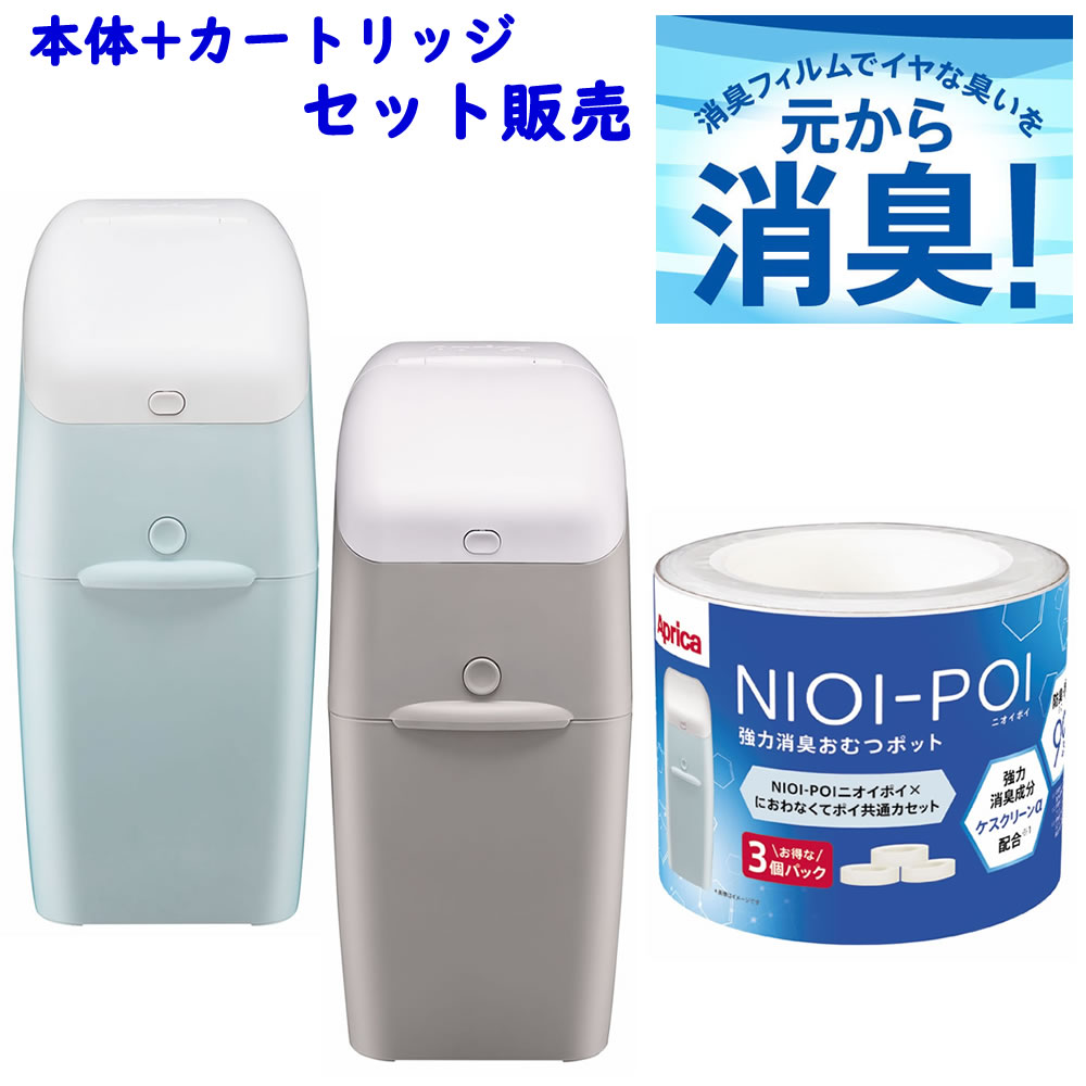 強力消臭おむつポット ニオイポイ本体 共通カセット3P 009957 セット販売 NIOI-POI アップリカ Aprica ポット ゴミ箱 紙おむつ処理 2023年モデル