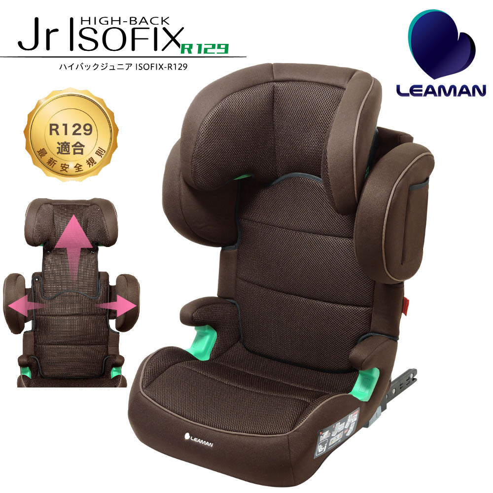 【買い物マラソン★ポイント2倍】ジュニアシート ハイバックジュニアISOFIX R129 ブラウン235037 JG503 リーマン LEAMAN ISOFIX・シートベルト両用 軽量★