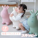 1才からの知育バランストイ スキッピ— 乗用玩具 乗り物 バランス 体幹 プレゼント インテリア Tryco エデュテ 出産祝 プレゼント