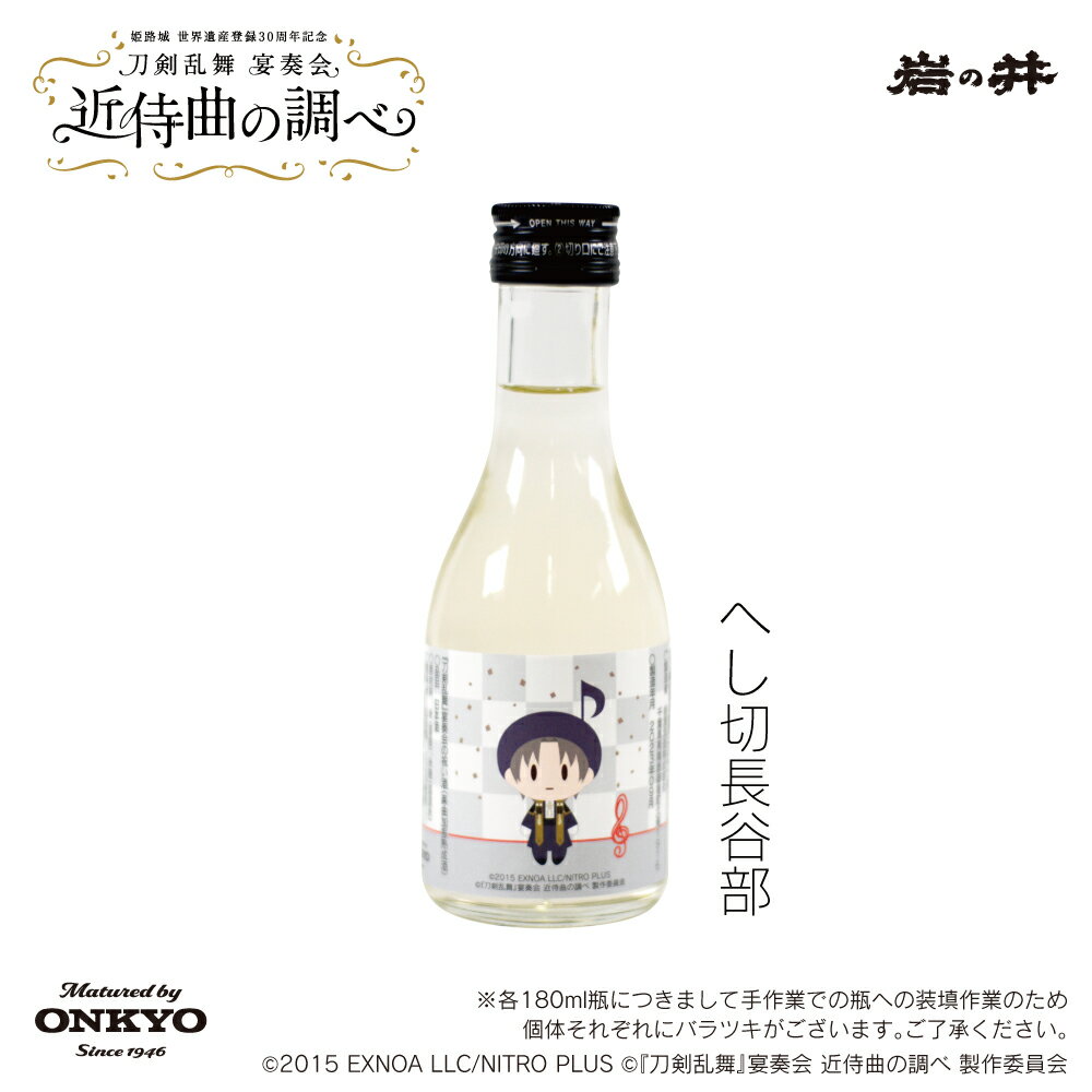 『刀剣乱舞』宴奏会の祝い酒（楽曲加振熟成酒）へし切長谷部 一合瓶 180ml