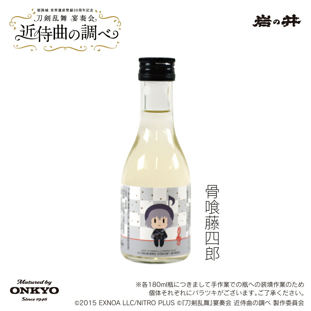 『刀剣乱舞』宴奏会の祝い酒（楽曲加振熟成酒）骨喰藤四郎 一合瓶 180ml