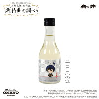 『刀剣乱舞』宴奏会の祝い酒(楽曲加振熟成酒)三日月宗近 一合瓶 180ml