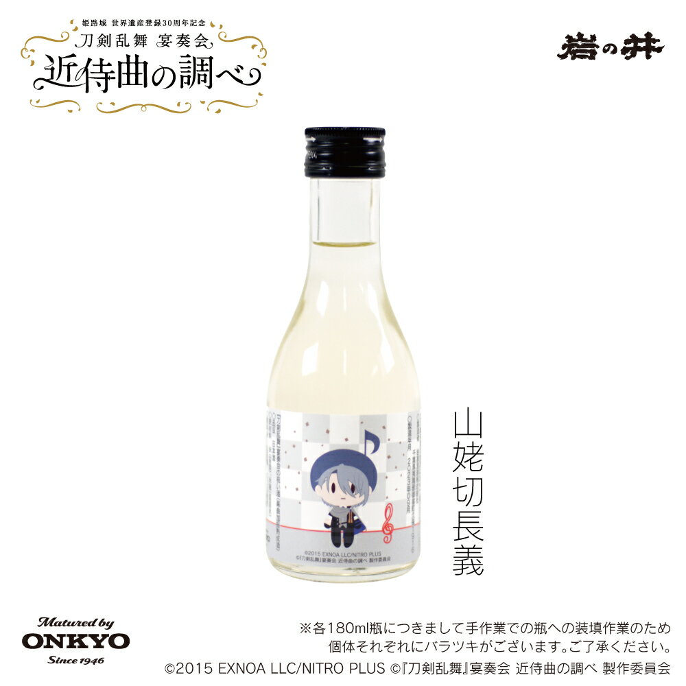 『刀剣乱舞』宴奏会の祝い酒（楽曲加振熟成酒）山姥切長義 一合瓶 180ml