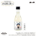 『刀剣乱舞』宴奏会の祝い酒(楽曲加振熟成酒)小竜景光 一合瓶 180ml