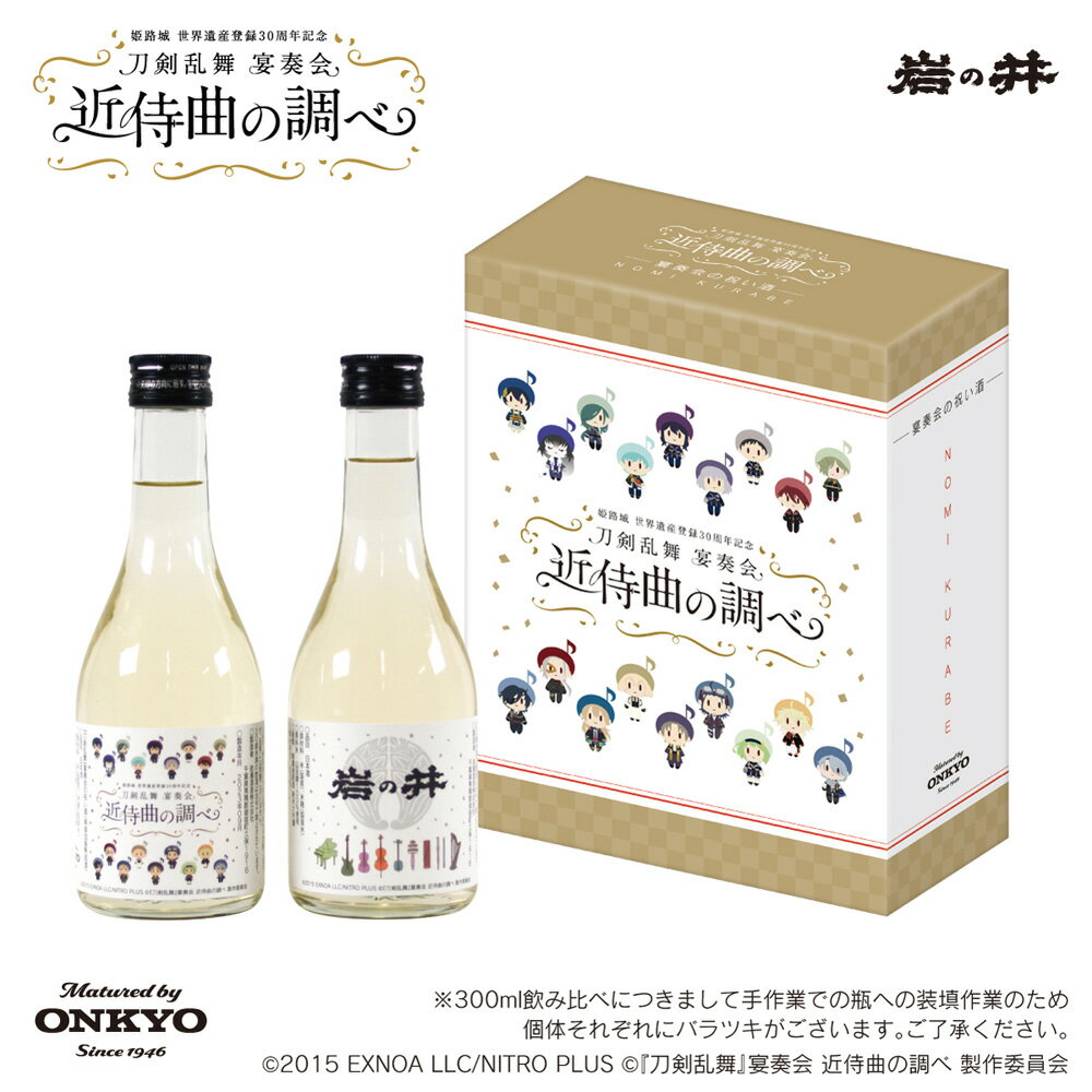 楽天ONKYO DIRECT 楽天市場店『刀剣乱舞』宴奏会の祝い酒（楽曲加振熟成酒）300ml 飲み比べ2本セット