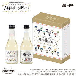 『刀剣乱舞』宴奏会の祝い酒（楽曲加振熟成酒）300ml 飲み比べ2本セット