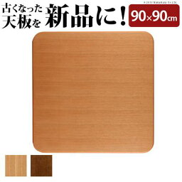 こたつ天板 のみ 正方形 スクエア 楢 角丸 テーブル ダイニング 食卓 天板 単品 DIY 90×90 こたつ板 日本製 コタツ天板 こたつ用天板 交換 取換 天板のみ 台 天然木 ナチュラル ブラウン 2人用 一人暮らし 二人用 三人用 3人用 4人用 北欧 レトロ 和室 和風 和モダン